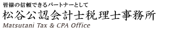 松谷会計士税理士事務所